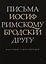 Письма римскому другу. Избранные стихотворения — 2704222 — 1