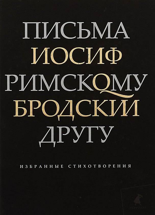 Книга Письма римскому другу. Избранные стихотворения (Иосиф Бродский) — 1