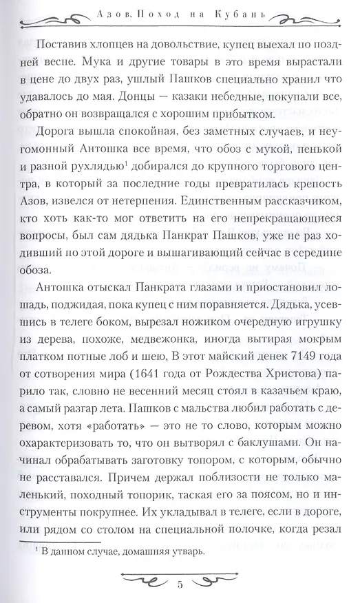 Книга Азов. Поход на Кубань (Сергей Мильшин) — 5