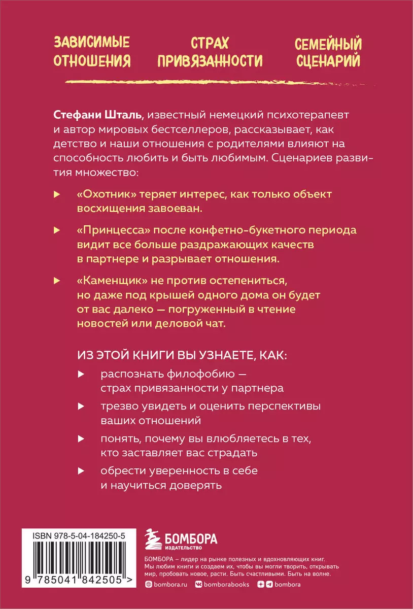 Любит или не любит. Что мешает вам создать крепкие отношения и как это  исправить (Стефани Шталь) - купить книгу с доставкой в интернет-магазине  «Читай-город». ISBN: 978-5-04-184250-5