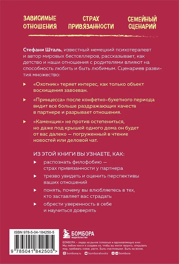 Книга Любит или не любит. Что мешает вам создать крепкие отношения и как это исправить (Стефани Шталь) — 2