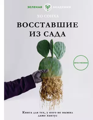 Восставшие из сада. Книга для тех, у кого не выжил даже кактус — 2967405 — 1