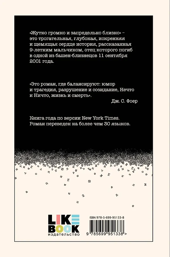 Книга Жутко громко и запредельно близко (Джонатан Фоер) — 2