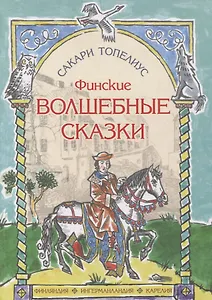 Финские волшебные сказки
