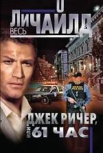 Книга Джек Ричер, или 61 час (Ли Чайлд)