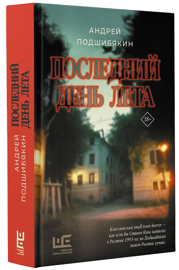 Книга Последний день лета (Андрей Подшибякин) — 4