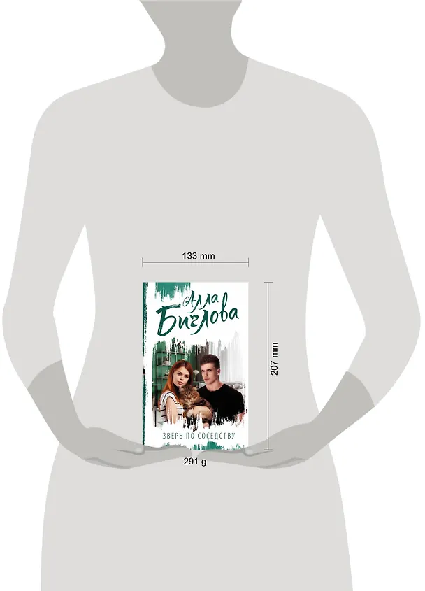 Книга Зверь по соседству (Алла Биглова) — 4