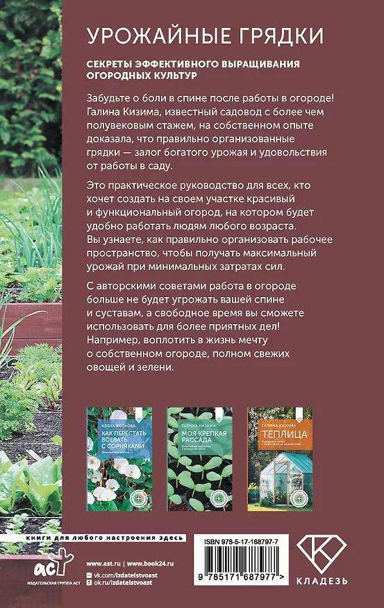 Книга Урожайные грядки. Секреты эффективного выращивания огородных культур (Галина Кизима) — 2