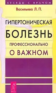 Гипертоническая болезнь. Профессионально о важном