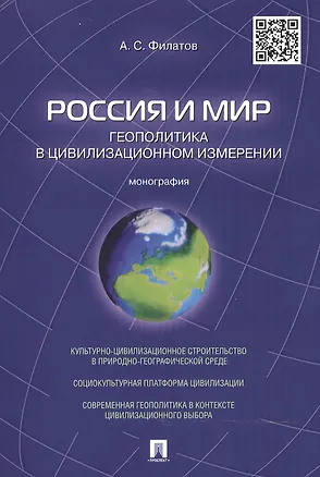 Книга Россия и мир.Геополитика в цивилизационном измерении.Монография (Анатолий Филатов)
