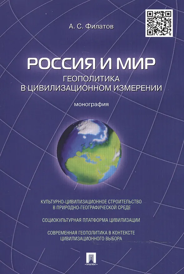 Книга Россия и мир.Геополитика в цивилизационном измерении.Монография (Анатолий Филатов) — 1