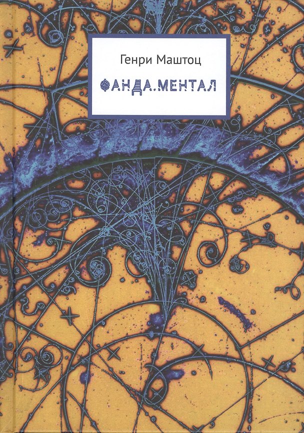 Книга Фанда. Ментал () — 1