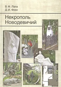 Некрополь Новодевичий. 2-е изд., доп.
