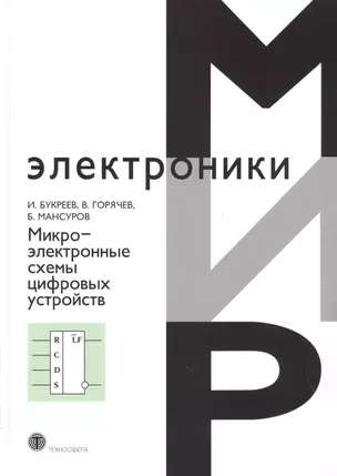 Микроэлектронные схемы цифровых устройств (4 изд.) (МЭ) Букреев — 2631171 — 1