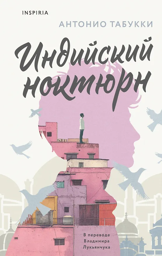 Книга Индийский ноктюрн (Антонио Табукки) — 1