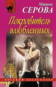 Покровитель влюбленных: повесть