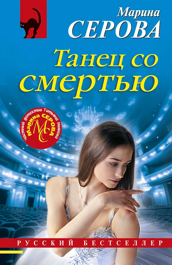 Книга Танец со смертью (Марина Серова) — 1