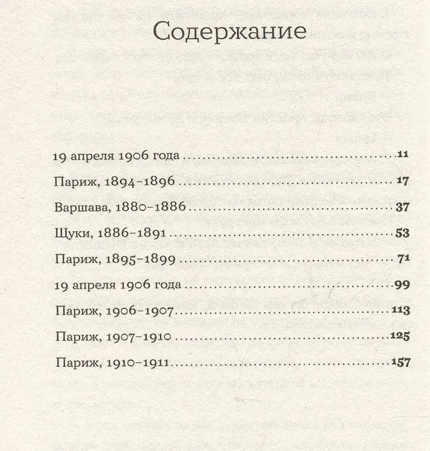 Книга Я – Мари Кюри (Сара Раттаро) — 4