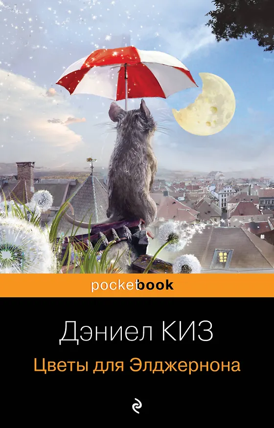 Книга Цветы для Элджернона (Дэниел Киз) — 1