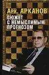 Книга Сюжет с немыслимым прогнозом (Аркадий Арканов)