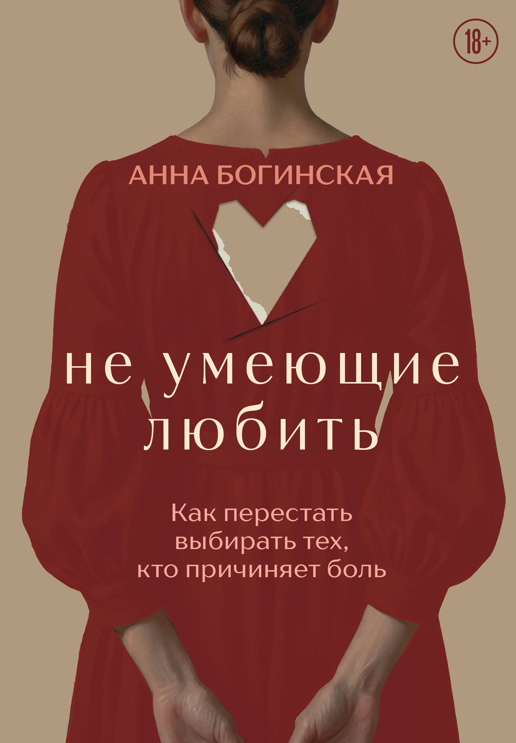 Анна Александровна Богинская Не умеющие любить. Как перестать выбирать тех, кто причиняет боль