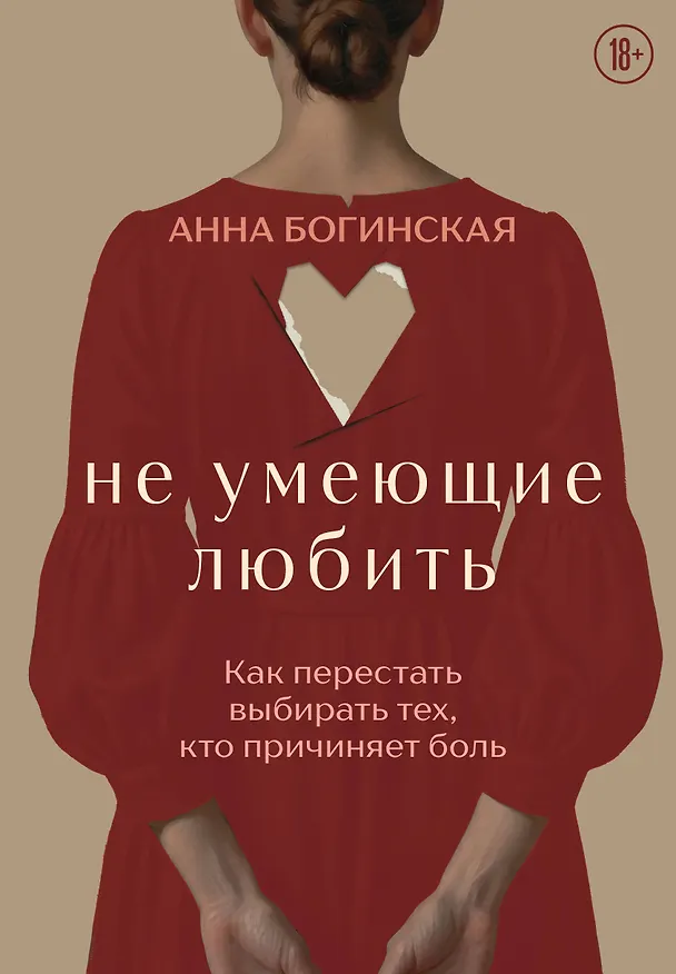Книга Не умеющие любить. Как перестать выбирать тех, кто причиняет боль (Анна Богинская) — 1
