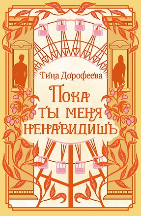 Книга Пока ты меня ненавидишь (Тина Дорофеева)