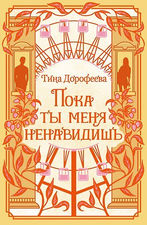 Пока ты меня ненавидишь