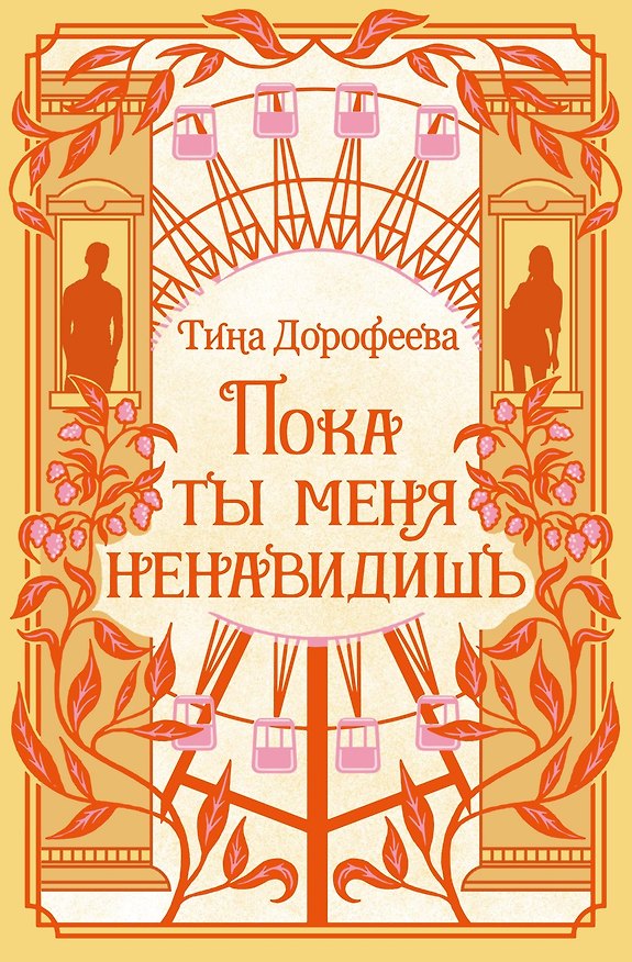 Книга Пока ты меня ненавидишь (Тина Дорофеева) — 1
