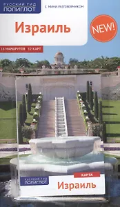 Израиль: Путеводитель + карта