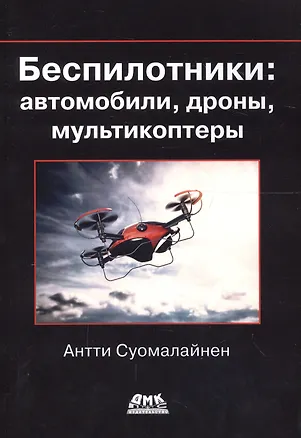 Книга Беспилотники: автомобили, дроны, мультикоптеры ()