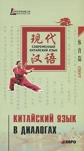 Китайский язык в диалогах. Спорт