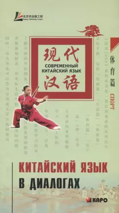 Китайский язык в диалогах. Спорт — 2724645 — 1