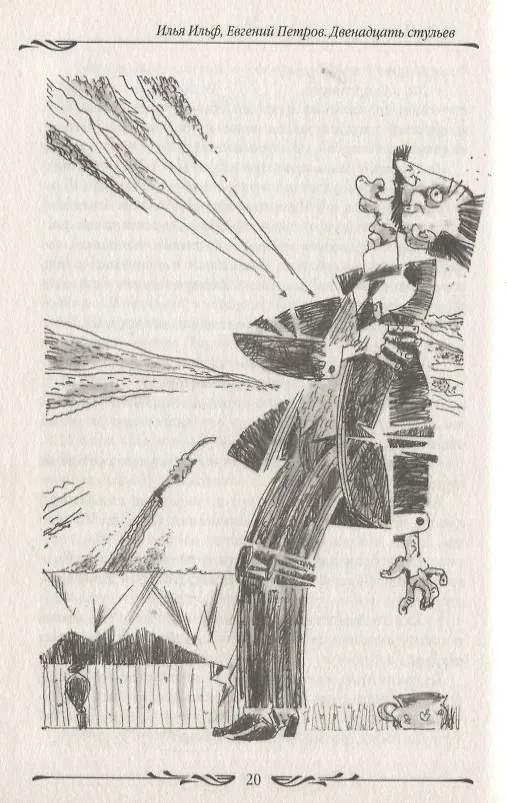 Книга Двенадцать стульев (Евгений Петров, Илья Ильф) — 2
