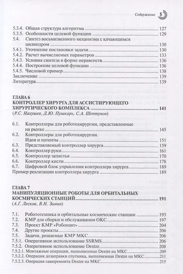 Книга Механизмы перспективных робототехнических систем () — 4