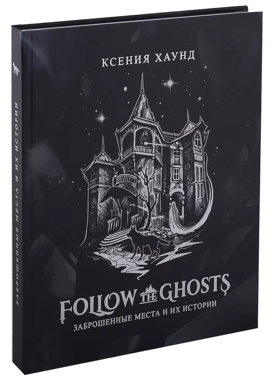 Follow the ghosts: заброшенные места и их истории (Ксения Хаунд) - купить  книгу с доставкой в интернет-магазине «Читай-город». ISBN: 978-5-9965-1793-0