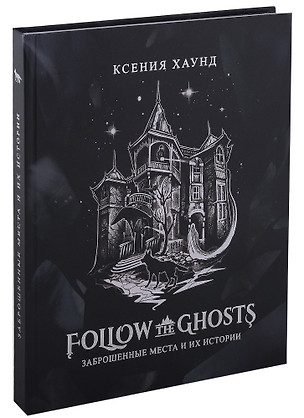 Follow the ghosts: заброшенные места и их истории — 2926561 — 1