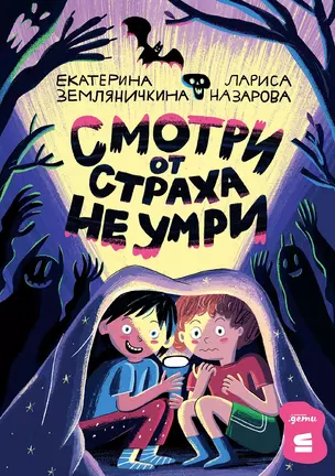 Смотри от страха не умри — 3019943 — 1