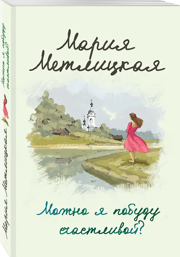 Книга Можно я побуду счастливой? (Мария Метлицкая) — 4
