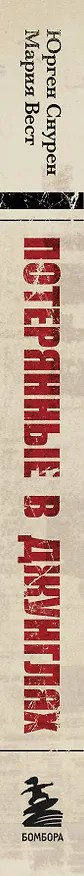 Книга Потерянные в джунглях. Первая опубликованная книга-расследование о жутком исчезновении Крис Кремерс и Лисанн Фрон в панамских джунглях (Юрген Снурен, Мария Вест) — 3