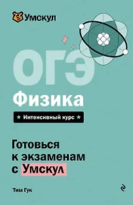 ОГЭ. Физика. Интенсивный курс