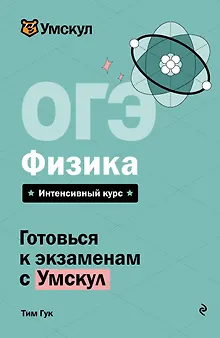 ОГЭ. Физика. Интенсивный курс