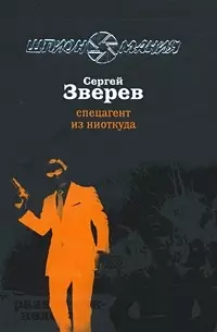 Спецагент из ниоткуда: роман / (мягк) (Разведчик-нелегал). Зверев С. (Эксмо) — 2204078 — 1