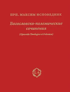 Богословско-полемические сочинения (Opuscula Theologica et Polemica)