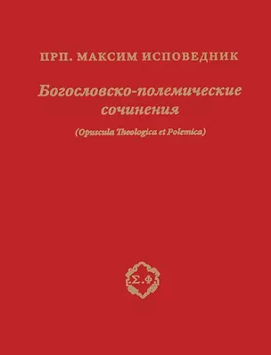 Богословско-полемические сочинения (Opuscula Theologica et Polemica) — 2486508 — 1