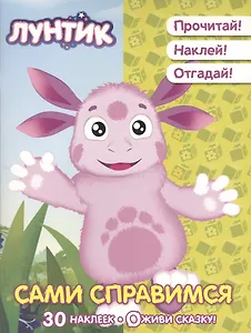 Сами справимся. Лунтик и его друзья. Оживи сказку!