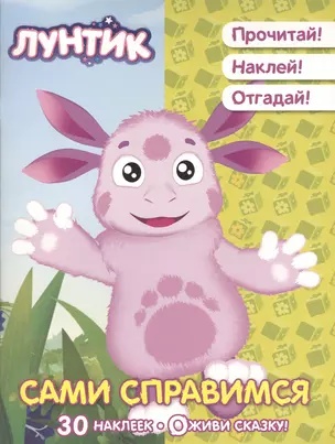 Сами справимся. Лунтик и его друзья. Оживи сказку! — 2498923 — 1