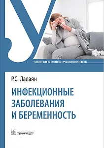 Инфекционные заболевания и беременность. Учебник
