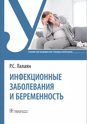 Инфекционные заболевания и беременность. Учебник — 2970583 — 1