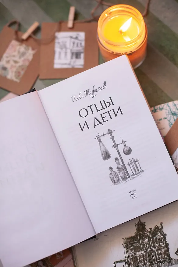 Книга Отцы и дети. Вечные истории. Young Adult (Иван Тургенев) — 13